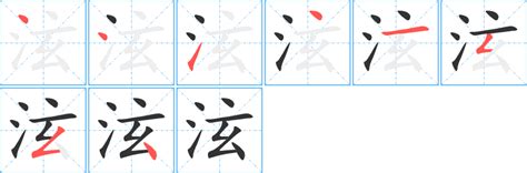 泫名字意思